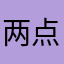 两点水书法