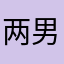 两男这人个几