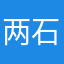 两石一鸟