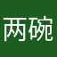 两碗云吞面