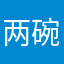 两碗百利甜
