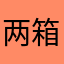 两箱油