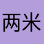 两米八玉米肠