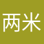 两米orz让我跟你