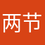 两节课后感觉好