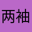两袖清风