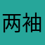 两袖清风9966