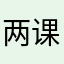 两课橙