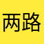两路口她