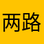 两路口进来看哭了