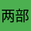 两部手机一起玩儿