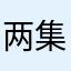 两集啊斤斤计较……