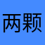 两颗小金橘