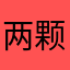 两颗星曦