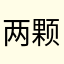 两颗星0980