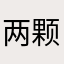 两颗榴莲树