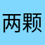 两颗溏心蛋