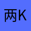 两k剩个