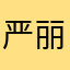 严*丽