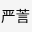 严䓂