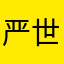 严世俊