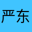 严东红