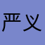 严义明