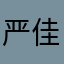 严佳宁