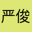 严俊伟