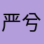 严兮兮。