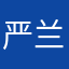 严兰丽