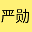 严勋酱