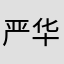 严华新