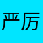 严厉小严