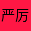 严厉点好