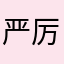 严厉的评价官