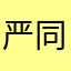 严同怀