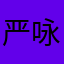 严咏zHFuE