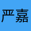 严嘉俊豪华气派。