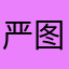 严图
