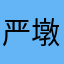 严墩玹