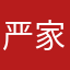 严家公子