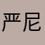 严尼