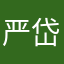 严岱年