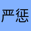 严惩骗人软件