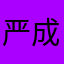 严成玹的女人