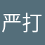 严打中