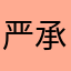 严承瑜24