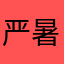 严暑