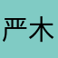 严木